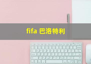 fifa 巴洛特利